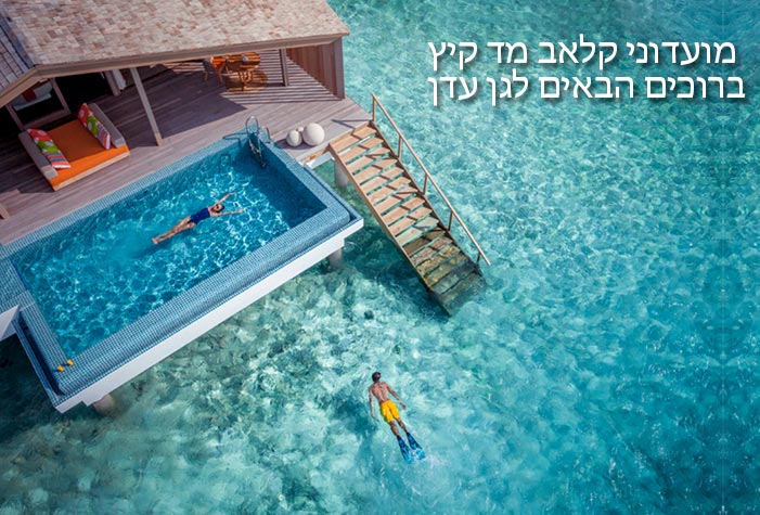 הרשמה מוקדמת למועדוני הקיץ של קלאב מד 2018